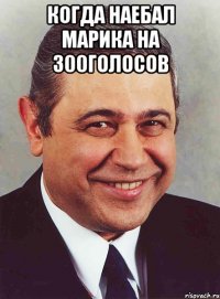 когда наебал марика на 300голосов 