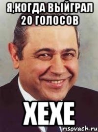 я,когда выйграл 20 голосов хехе