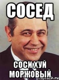 Сосед Соси хуй моржовый