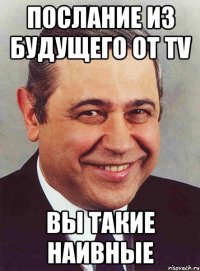 Послание из будущего от tv Вы такие наивные