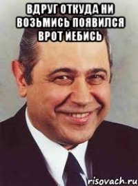 вдруг откуда ни возьмись появился врот йебись 