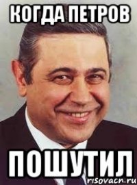 Когда Петров пошутил