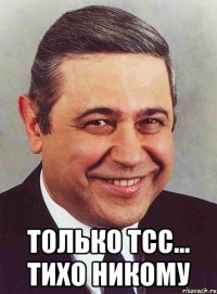  только тсс... тихо никому