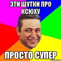 эти шутки про ксюху просто супер