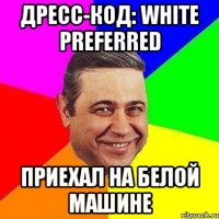 Дресс-код: white preferred Приехал на белой машине