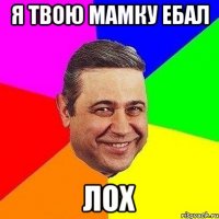 Я Твою Мамку Ебал лох