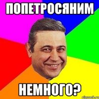 попетросяним немного?