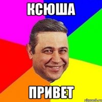 Ксюша Привет