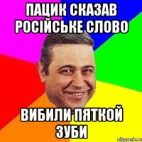 пацик сказав російське слово вибили пяткой зуби