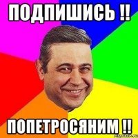 Подпишись !! попетросяним !!