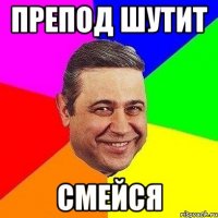 препод шутит СМЕЙСЯ