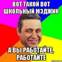 Вот такой вот школьный мэджик а вы работайте, работайте