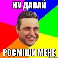 Ну давай Росміши мене