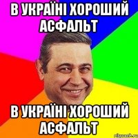 В Україні хороший асфальт В Україні хороший асфальт