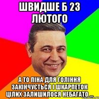 Швидше б 23 лютого а то піна для гоління закінчується і шкарпеток цілих залишилося небагато ...