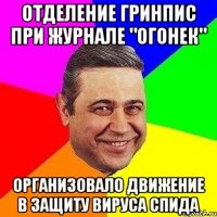 Отделение Гринпис при журнале "Огонек" организовало движение в защиту вируса СПИДа