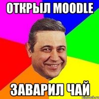 ОТКРЫЛ MOODLE ЗАВАРИЛ ЧАЙ