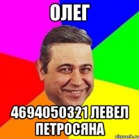 Олег 4694050321 левел петросяна