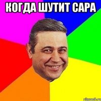 когда шутит сара 