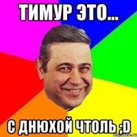 Тимур это... С днюхой чтоль ;D