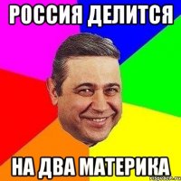 Россия делится На два материка