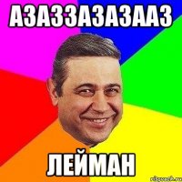 азаззазазааз ЛЕЙМАН