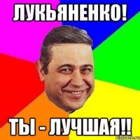 Лукьяненко! Ты - лучшая!!