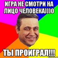 Игра не смотри на лицо человека)))0 Ты Проиграл!!!