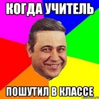 Когда учитель Пошутил в классе