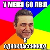 У меня 60 лвл В одноклассниках!