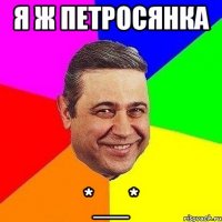 я ж петросянка *__*