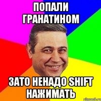 Попали гранатином Зато ненадо Shift нажимать