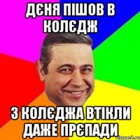 Дєня пішов в колєдж З колєджа втікли даже прєпади