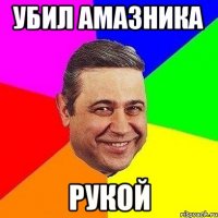 убил амазника рукой