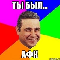 ТЫ БЫЛ... АФК