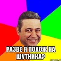  Разве я похож на шутника?