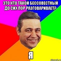 Это кто такой бессовестный до сих пор разговаривает? Я