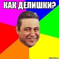 Как делишки? 