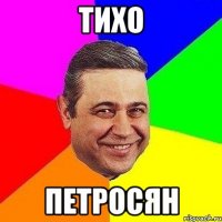 Тихо Петросян