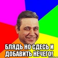  блядь но сдесь и добавить нечего!