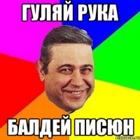 гуляй рука балдей писюн