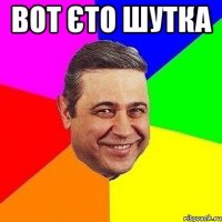 Вот єто шутка 