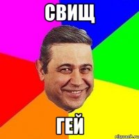 Свищ гей