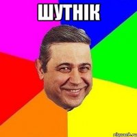 шутнік 