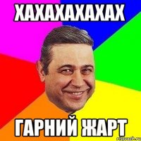 хахахахахах гарний жарт