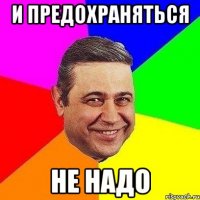 и предохраняться не надо