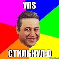 УПS СТИЛЬНУЛ:D