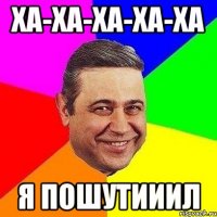 ха-ха-ха-ха-ха я пошутииил