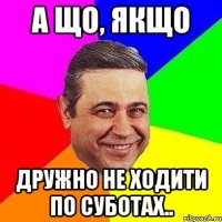 А що, якщо дружно не ходити по суботах..