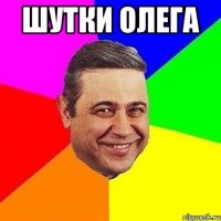 Шутки Олега 